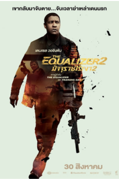 ดูหนังออนไลน์ The Equalizer 2 (2018) มัจจุราชไร้เงา ภาค 2 พากย์ไทย